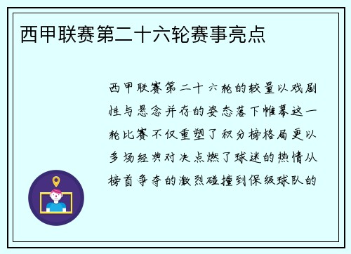 西甲联赛第二十六轮赛事亮点