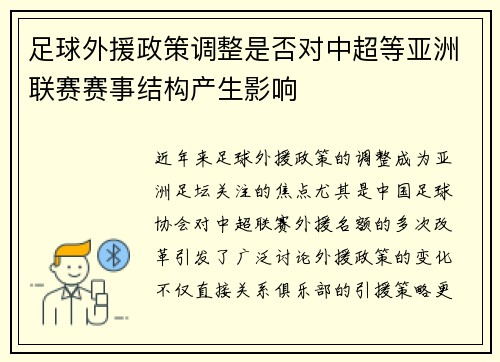 足球外援政策调整是否对中超等亚洲联赛赛事结构产生影响