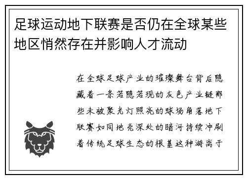 足球运动地下联赛是否仍在全球某些地区悄然存在并影响人才流动