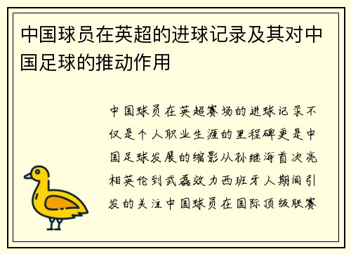 中国球员在英超的进球记录及其对中国足球的推动作用