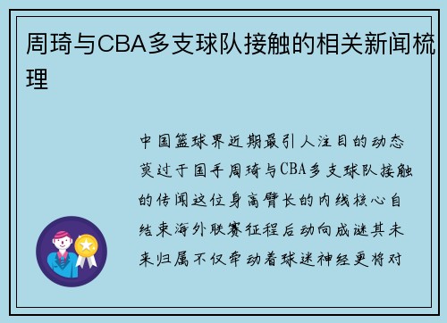 周琦与CBA多支球队接触的相关新闻梳理