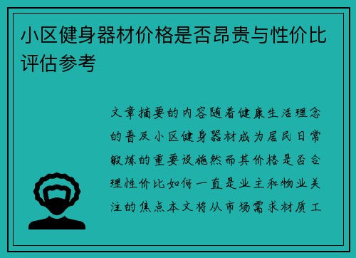 小区健身器材价格是否昂贵与性价比评估参考