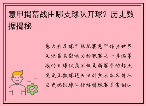 意甲揭幕战由哪支球队开球？历史数据揭秘
