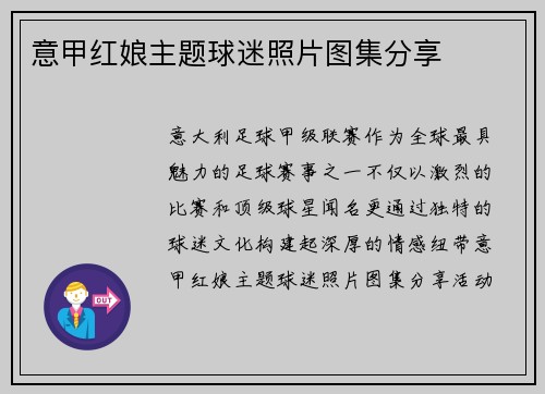 意甲红娘主题球迷照片图集分享