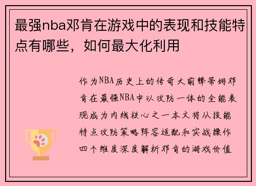 最强nba邓肯在游戏中的表现和技能特点有哪些，如何最大化利用