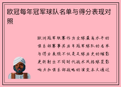 欧冠每年冠军球队名单与得分表现对照