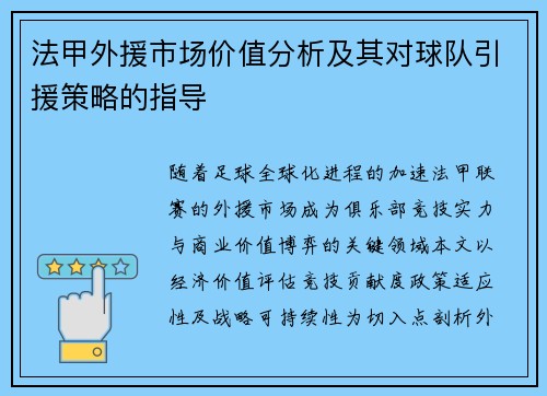 法甲外援市场价值分析及其对球队引援策略的指导