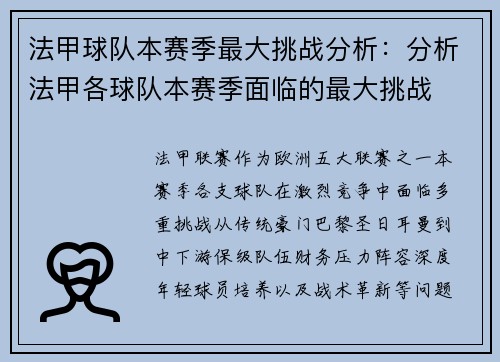 法甲球队本赛季最大挑战分析：分析法甲各球队本赛季面临的最大挑战