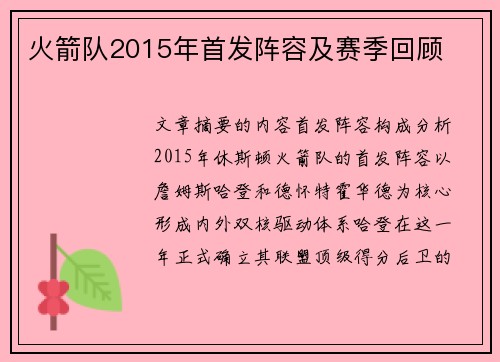 火箭队2015年首发阵容及赛季回顾
