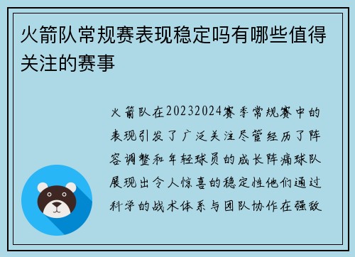 火箭队常规赛表现稳定吗有哪些值得关注的赛事